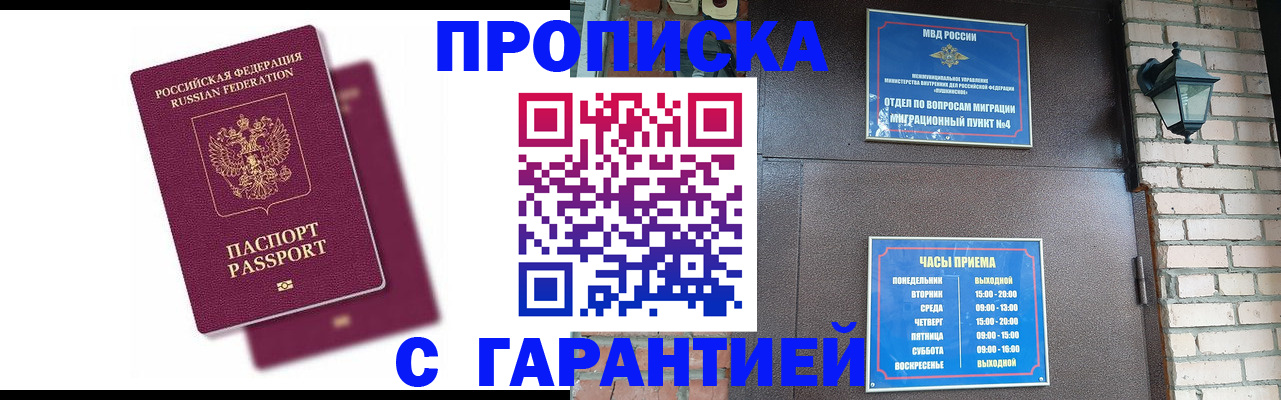 прописка гарантия в Балабаново